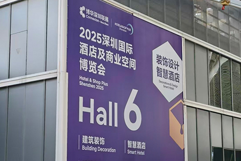 2025 深圳國際酒店及商業空間博覽會順利落幕!